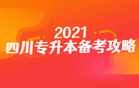 四川統(tǒng)招專升本入學考試的準考證在哪打印？