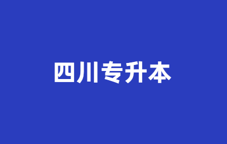 四川專升本政策