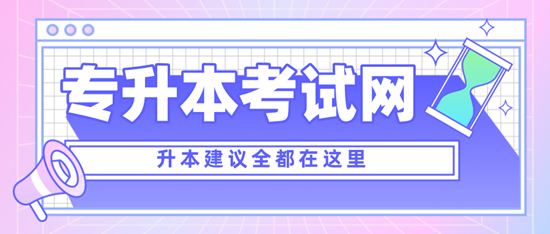 四川專升本考什么？考試范圍是什么？分值是多少？