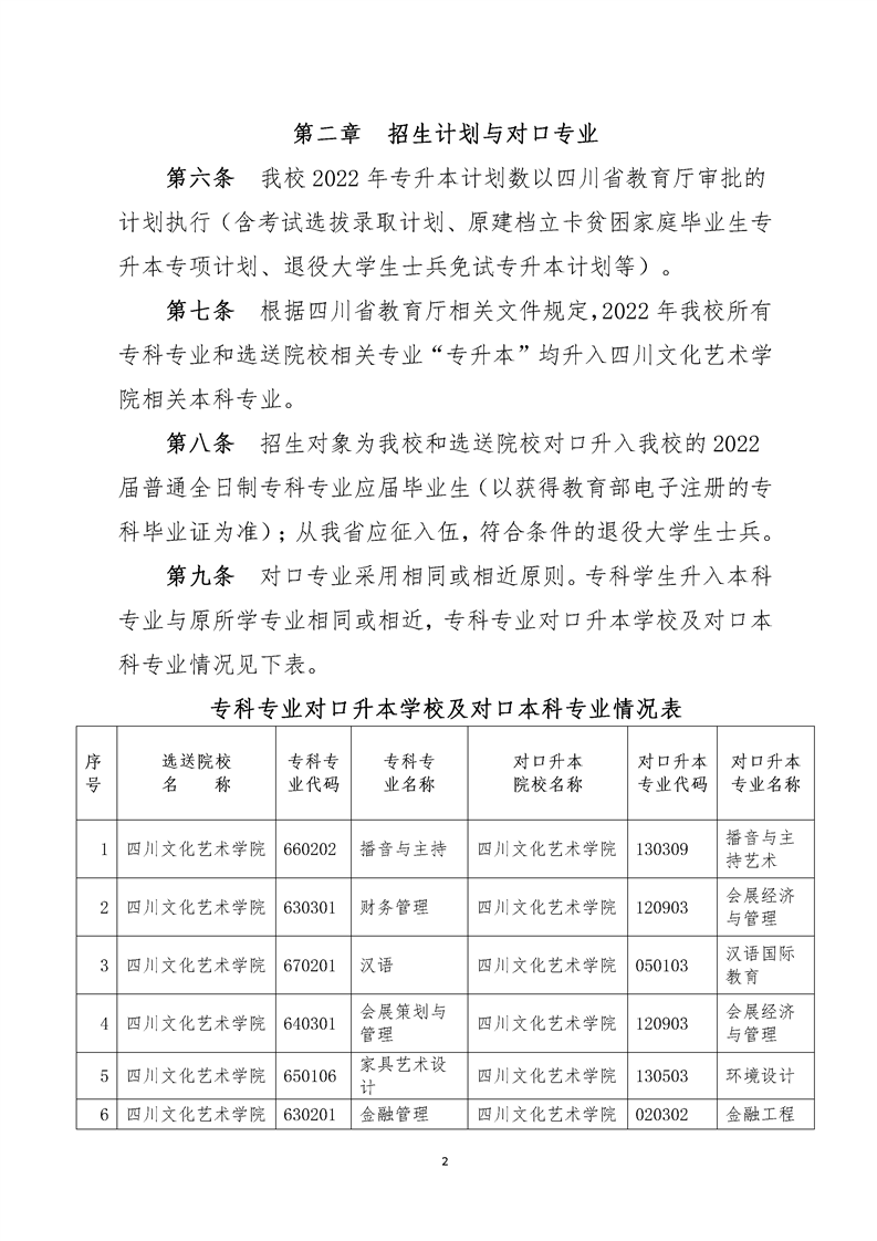 2022年四川文化藝術(shù)學院專升本招生簡章(圖2)