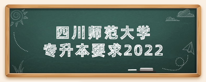 四川師范大學(xué)專升本要求2022