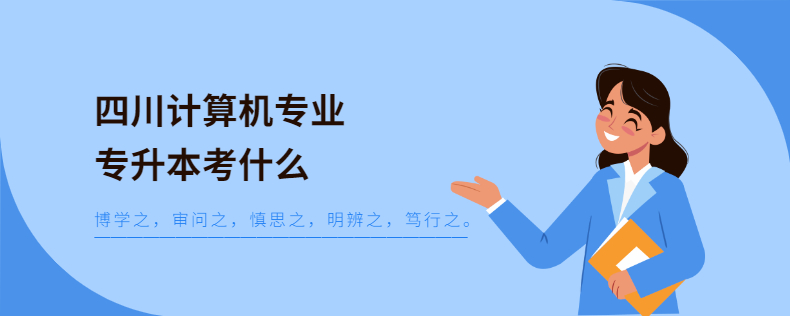 四川計(jì)算機(jī)專業(yè)專升本考什么