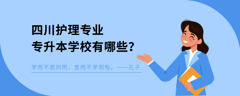 四川護理專業(yè)專升本學校有哪些