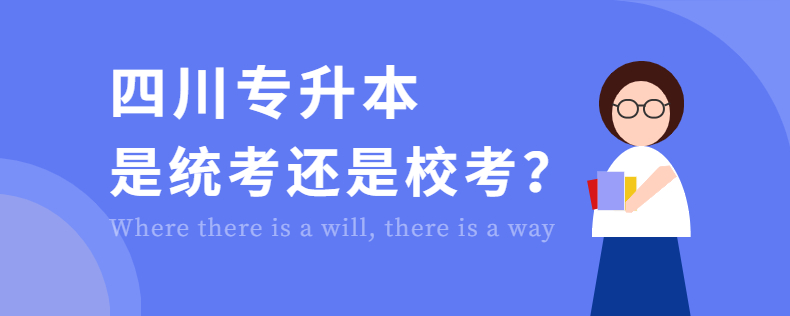 四川專升本是統(tǒng)考還是?？? width=