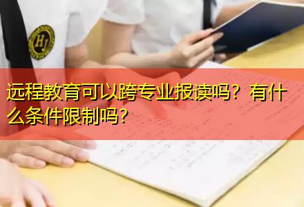 遠(yuǎn)程教育可以跨專業(yè)報(bào)讀嗎？有什么條件限制嗎？