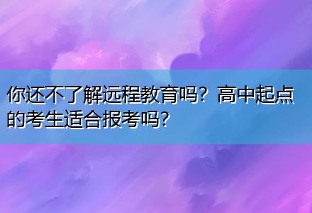 你還不了解遠(yuǎn)程教育嗎？高中起點(diǎn)的考生適合報(bào)考嗎？