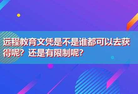 遠程教育文憑是不是誰都可以去獲得呢？還是有限制呢？