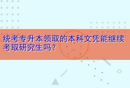 統(tǒng)考專升本領(lǐng)取的本科文憑能繼續(xù)考取研究生嗎？