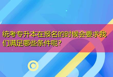 統(tǒng)考專升本在報(bào)名的時(shí)候會(huì)要求我們滿足哪些條件呢？