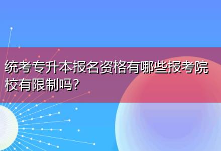 統(tǒng)考專升本報名資格有哪些報考院校有限制嗎？