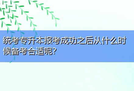 統(tǒng)考專升本報(bào)考成功之后從什么時(shí)候備考合適呢？