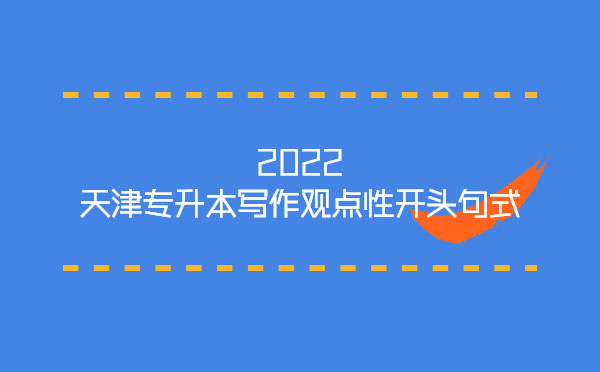 2022天津?qū)Ｉ緦?xiě)作觀(guān)點(diǎn)性開(kāi)頭句式