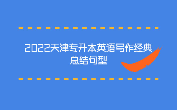 2022天津?qū)Ｉ居⒄Z(yǔ)寫作經(jīng)典總結(jié)句型