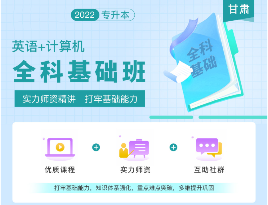 2022年甘肅專(zhuān)升本全科基礎(chǔ)班《英語(yǔ)+計(jì)算機(jī)》