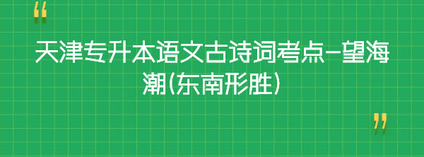 天津專升本語文古詩詞考點-望海潮(東南形勝)