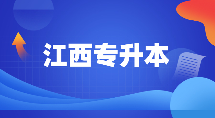 江西警察職業(yè)學院可以專升本嗎