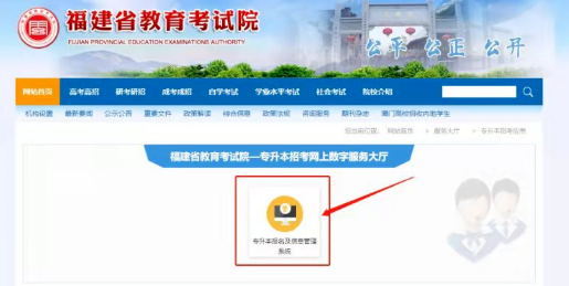 福建專升本報(bào)名及信息管理系統(tǒng)
