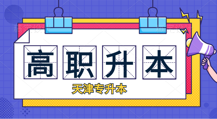 天津統(tǒng)招專升本專業(yè)課考試時間錯不開怎么辦