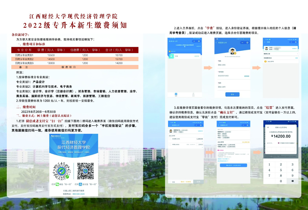 江西財經(jīng)大學現(xiàn)代經(jīng)濟管理學院2022年專升本新生繳費須知