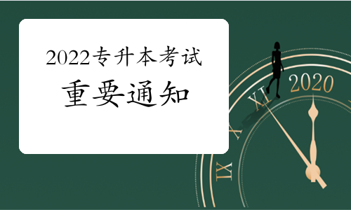 重要通知：普通專升本招錄工作6月底完成，落實(shí)退役士兵免試專升本