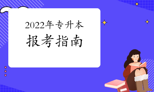 2022年專升本關(guān)于報(bào)名、考試、備考你要了解這些事！