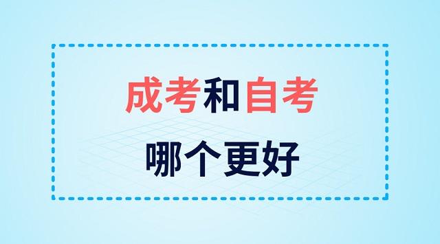 自考和成考哪個含金量更高?有什么不同?