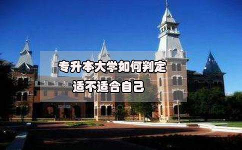 2020年想要參加專升本，如何判定專升本大學適不適合自己?