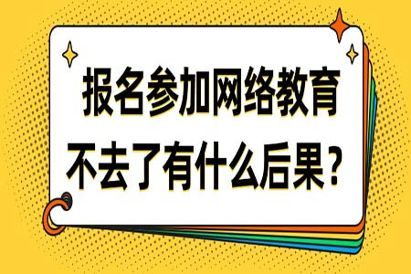 2020年報(bào)名了網(wǎng)絡(luò)教育后錯(cuò)過考試會(huì)有什么后果?