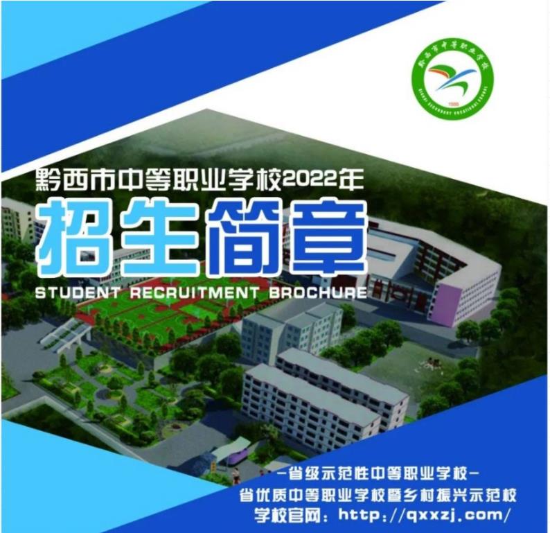 2022年黔西市中等職業(yè)學(xué)校招生簡章