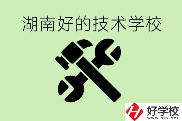 湖南技校有哪些好學(xué)校？讀技校有出路嗎？