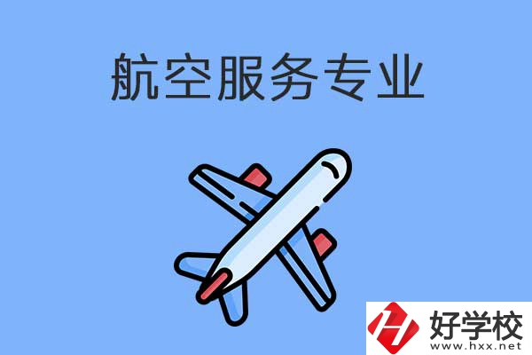 衡陽有哪幾所職高開設(shè)了航空服務(wù)專業(yè)？有什么優(yōu)勢？