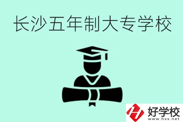 長(zhǎng)沙初中起五年制大專(zhuān)有哪些？