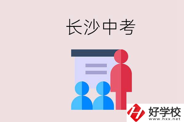 長(zhǎng)沙中考有幾門(mén)科目，總分多少？有什么職校推薦？