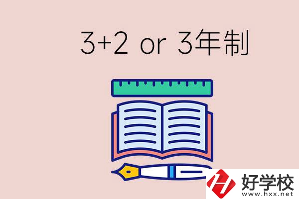 職高讀3+2好還是3年制好？懷化有什么3年制學(xué)校？