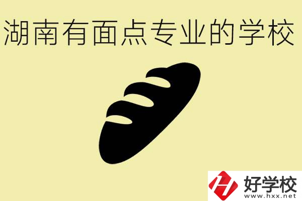 湖南有面點專業(yè)職校有哪些？學(xué)這個專業(yè)好就業(yè)嗎？