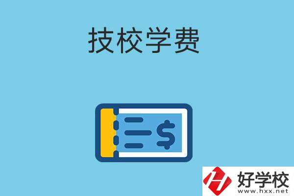 在湖南讀技校一年的學(xué)費(fèi)大概多少錢？有補(bǔ)貼嗎？