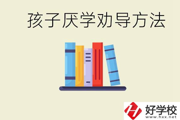 初三孩子厭學(xué)家長怎么勸導(dǎo)？婁底有什么好的民辦職校？