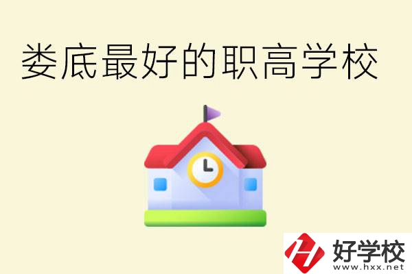 婁底哪個職高學(xué)校最好？在哪里？