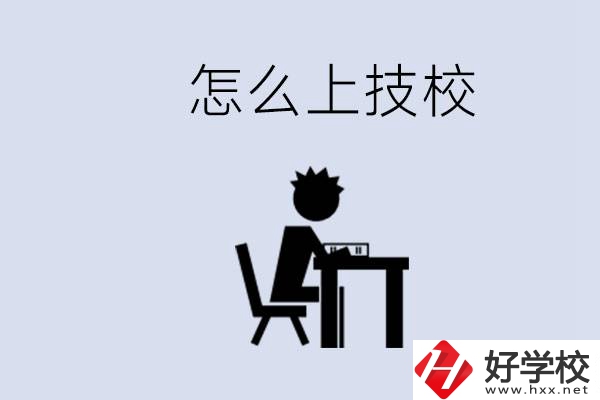 益陽初中生畢業(yè)上什么技校合適？中考0分能上技校嗎？