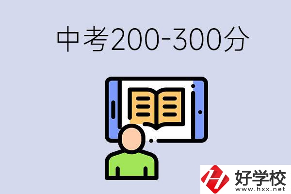 郴州中考200-300分是什么水平？能讀哪些學(xué)校？