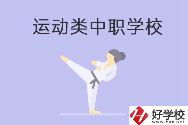 益陽(yáng)有開(kāi)設(shè)運(yùn)動(dòng)專業(yè)的中職學(xué)校嗎？推薦這一所