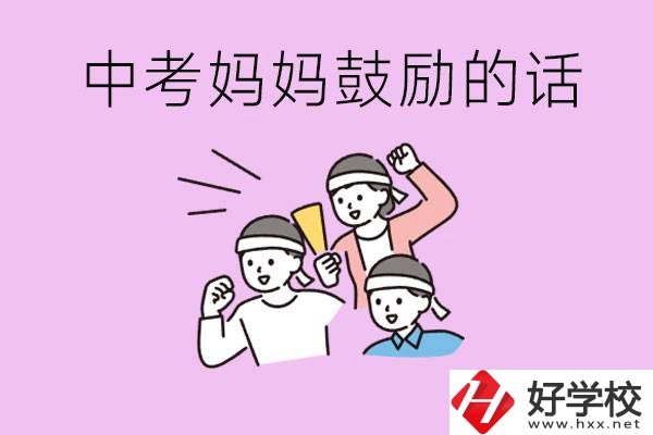 長沙有重點中專嗎？孩子中考媽媽有哪些可以鼓勵的話？