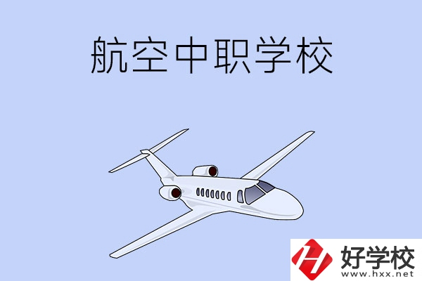 想在湖南學(xué)習(xí)航空類專業(yè)，推薦這所中職學(xué)校