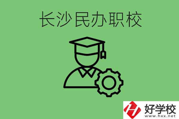 長(zhǎng)沙民辦技校有哪些？讀技校好就業(yè)嗎？