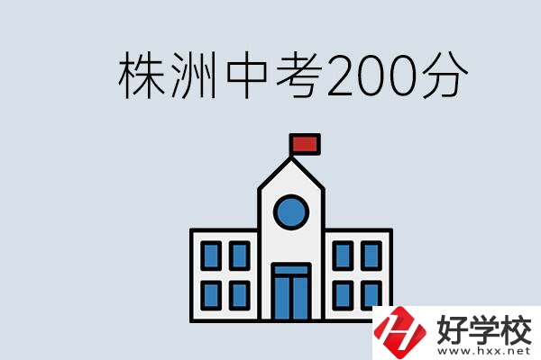 株洲中考200多分能上什么高中？去學(xué)技術(shù)怎么樣？