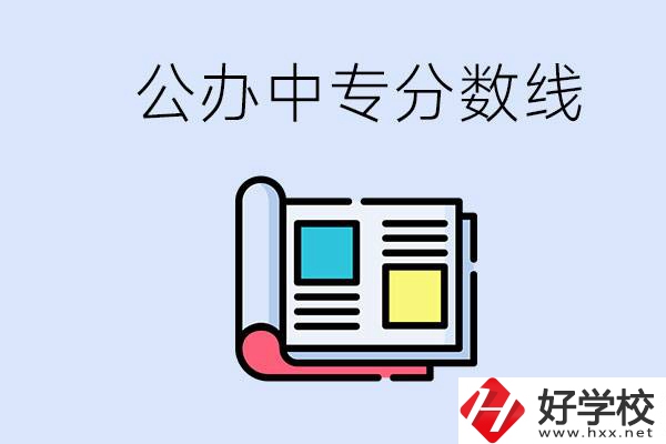 上郴州的公辦中專要多少分？成績差有希望進(jìn)公辦嗎？