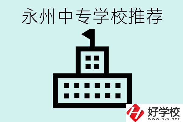 永州中專學(xué)校有推薦的嗎？學(xué)校具體位置在哪里？