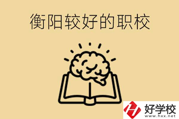 四百多分在衡陽能上普高嗎？如果不能有哪些好的職校？