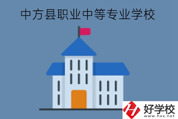 中方縣職業(yè)中等專業(yè)學校質量如何?學校位置好嗎?