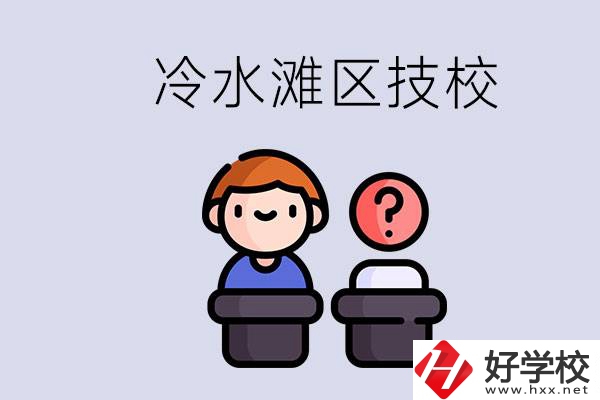 永州市冷水灘區(qū)有哪些技校？學(xué)什么專業(yè)比較好？